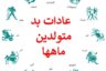 از عادت بد متولدین هر ماه خبردار شوید؛ عشقتان دوست ندارد بدانید