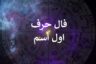 طالع بینی از روی حرف اول اسم (فال بر اساس نام)