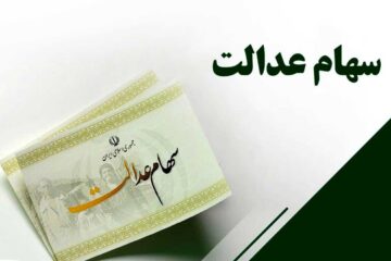 اختصاص ۱۰ میلیون تومان سهام عدالت به جاماندگان مشمول