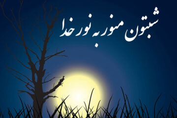 متن شب بخیر مذهبی جدید و زیبا + پیام شب خوش احساسی