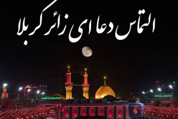 متن التماس دعا از زائر کربلا و مسافران اربعین امام حسین