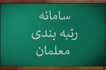 رتبه بندی معلمان جدید چگونه انجام می شود؟(سیر تا پیاز رتبه بندی فرهنگیان)