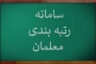 رتبه بندی معلمان جدید چگونه انجام می شود؟(سیر تا پیاز رتبه بندی فرهنگیان)