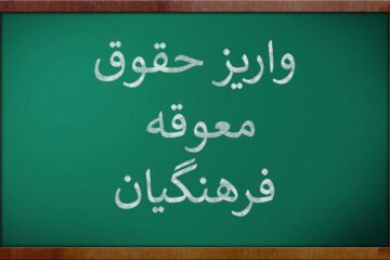 واریز اضافه حقوق معوقه فرهنگیان مرداد ۱۴۰۱