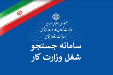 ورود به سامانه جستجوی شغل وزارت کار + shoghl.mcls.gov.ir