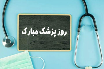 متن تبریک روز پزشک ۱۴۰۳ 💉+ عکس نوشته تبریک روز پزشک برای استوری