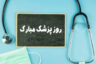 متن تبریک روز پزشک ۱۴۰۳ 💉+ عکس نوشته تبریک روز پزشک برای استوری
