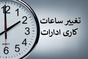 تغییر ساعات کاری اداری