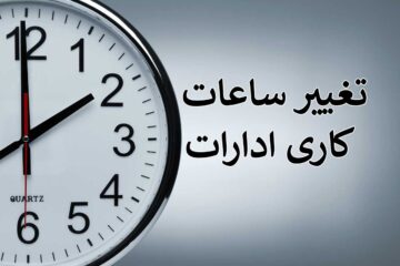 ساعت کاری ادارات از ۱۶ خرداد ۱۴۰۳ تغییر می‌کند