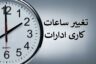 ساعت کاری ادارات از ۱۶ خرداد ۱۴۰۳ تغییر می‌کند