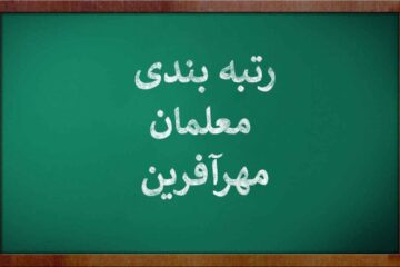 زمان بارگذاری مدارک رتبه بندی معلمان مهرآفرین، استخدام جدید و جامانده
