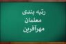 عدم اجرای رتبه‌بندی معلمان مهرآفرین خلاف مصوبه مجلس است