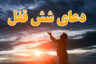 معجزه دعای شش قفل