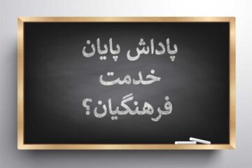 پرداخت پاداش پایان خدمت فرهنگیان به کجا رسید