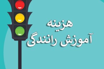 نرخ جدید آموزش رانندگی در سال ۱۴۰۱