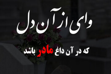 متن دلتنگی برای مادر فوت شده + شعر احساسی و غمگین برای مادر