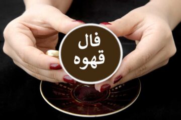 فال قهوه روزانه جمعه ۱۰ مهر ۱۴۰۵ ☕️ فال قهوه واقعی امروز