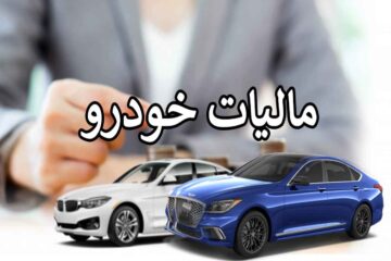 مبنای اخذ مالیات خودرو در سال ۱۴۰۱ تغییر کرد