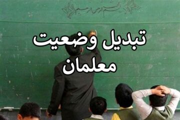 جزئیات تبدیل وضعیت معلمان از زبان وزیر آموزش و پرورش