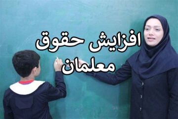 افزایش حقوق معلمان بین ۱۸۰۰ تا ۵ میلیون تومان