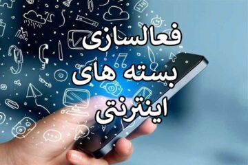 فعال‌سازی بسته‌ اینترنتی ۶۰ گیگی همه اپراتورها در ۱۰ روز آینده