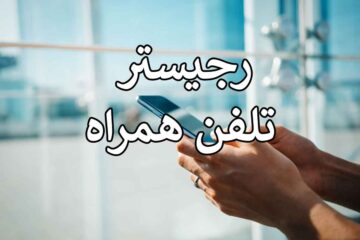واردات مسافری گوشی از عراق موقتا ممنوع شد