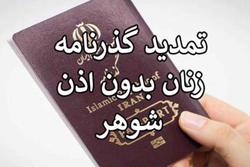 جزئیات تمدید گذرنامه زنان بدون اذن شوهر