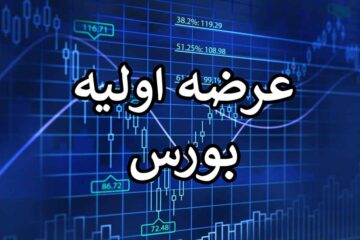 عرضه اولیه جدید چقدر نقدینگی می خواهد