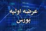 عرضه اولیه جدید چقدر نقدینگی می خواهد