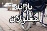 یارانه نقدی این افراد دهک دهمی قطع نمی‌شود