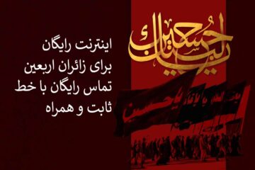 اینترنت و تماس رایگان برای زائران اربعین فراهم شد