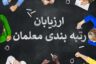 ورود به سامانه ارزیابان رتبه بندی معلمان