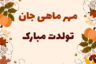 عکس نوشته متن تبریک تولد متولد مهر ماهی