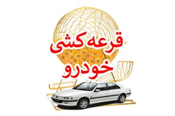 نتایج سامانه یکپارچه تخصیص خودرو ( نتایج قرعه کشی خردادماه)