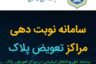 ورود به سایت نوبت دهی تعویض پلاک خودرو – nobatdehi.epolice.ir