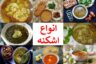 طرز تهیه انواع اشکنه