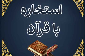 استخاره با قرآن خوب و بد فوری ☀️ استخاره آنلاین واقعی