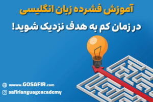 دوره فشرده زبان انگلیسی