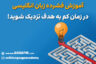 آموزش فشرده زبان انگلیسی | در زمان کم به هدف نزدیک شوید!