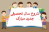 عکس نوشته آغاز سال تحصیلی جدید 1401
