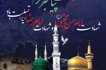 پیام تسلیت رحلت پیامبر و شهادت امام حسن (ع)