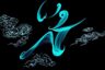 جزئیات رحلت پیامبر اکرم (ص) و  وصیت رسول الله