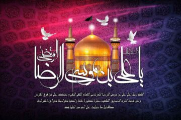 پیام تسلیت شهادت امام رضا (ع) + متن دلنوشته برای امام هشتم