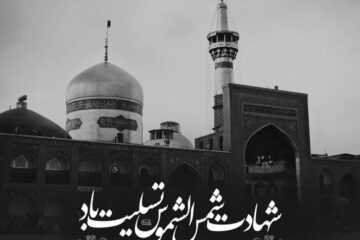 شعر تسلیت شهادت امام رضا (ع) کوتاه و ادبی