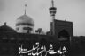شعر تسلیت شهادت امام رضا (ع) کوتاه و ادبی