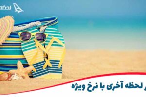 تور لحظه آخری