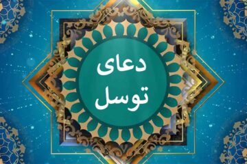 دعای توسل صوتی فرهمند و علی فانی🤲؛ متن عربی دعای توسل بدون ترجمه