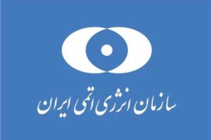 Atomic Energy Organization of Iran