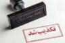 سخنگوی دولت؛ نامه مخالفت با رتبه‌بندی معلمان جعلی است