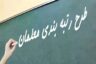 طرح رتبه بندی معلمان شکست خورد؟